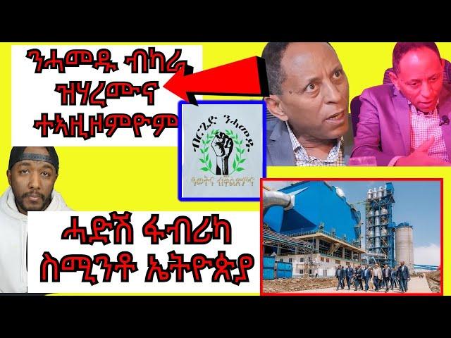 ኣምባሳደር ህግደፍ ኣብ ኣሜሪካ Brhane Gebrehiwet ብዛዕባ ብርጌድ ንሓመዱ ዝተዛረቦ : ኢትዮጵያ ሓድሽ ፋብሪካ ኣመሪቓ | Yikealo Tv