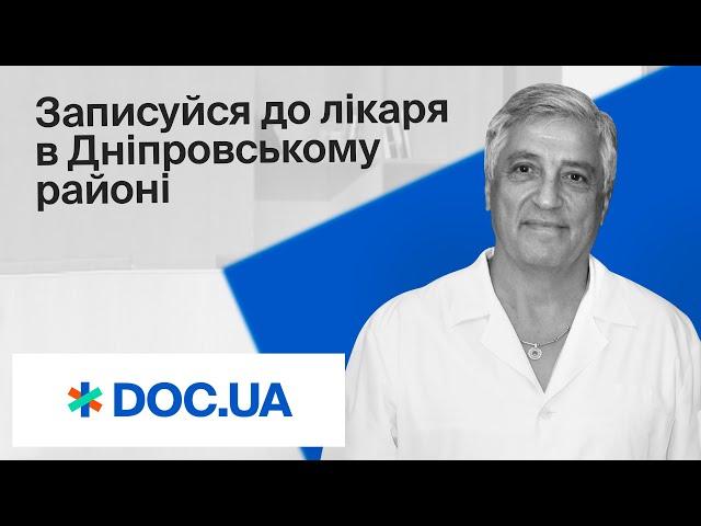 Записуйся до лікаря в Дніпровському районі через Doc.ua