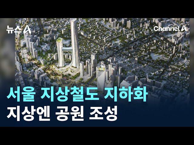 서울 지상 철도 지하화…지상엔 공원 조성 / 채널A / 뉴스A