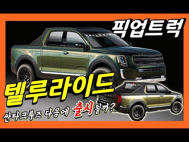 싼타크루즈 다음으로 텔루라이드 픽업 트럭 출시될까? 아쉬운 소식! KIA Pickup truck! Telluride and santa cruz