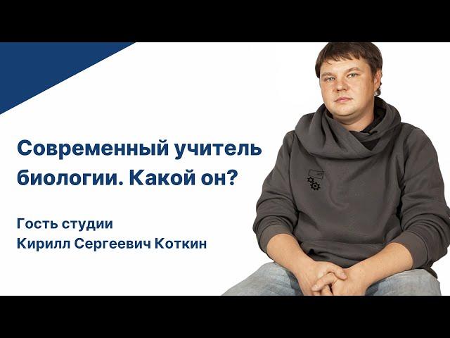 Современный учитель биологии. Какой он?