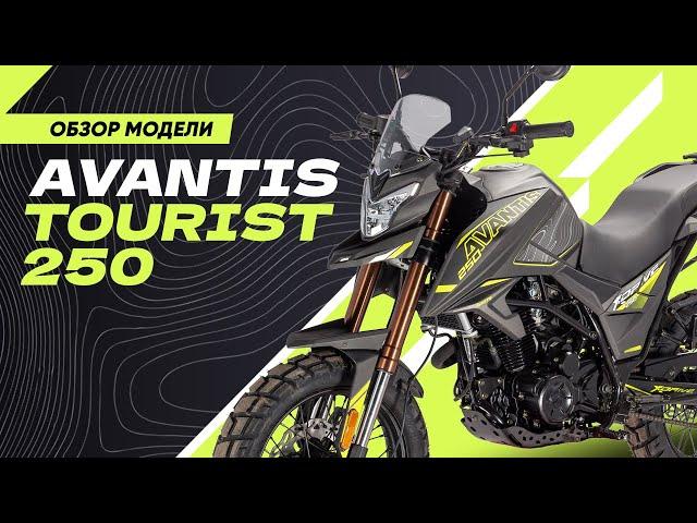 Новый Avantis Tourist 250: обзор модели.