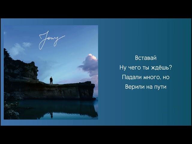 Jony - Реки вели ( Текст )