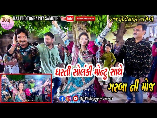 ||Dharti Solanki Montu Vaghela Garba Dance||ધરતી સોલંકી ગરબા ગાયા મોન્ટુ વાઘેલા સાથે#dhartisolanki