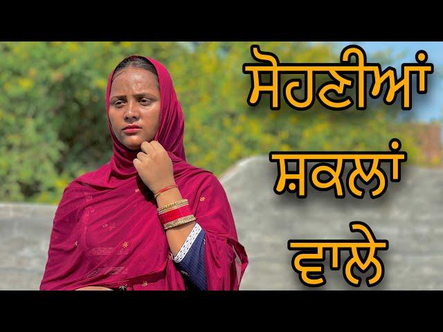 ਸੋਹਣੀਆਂ ਸ਼ਕਲਾਂ ਵਾਲੇ ॥ PUNJABI SHORT FILM ॥