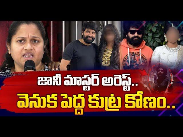 Jani Master Case :జానీ మాస్టర్ అరెస్ట్ వెనుక పెద్ద కుట్ర కోణం..  ఆయనంటే జలస్ ఆయేషా..?