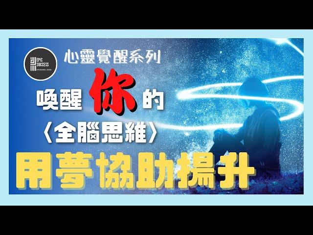 大角星人正在邀請你，喚醒你的〈全腦思維〉，以夢去幫助揚升
