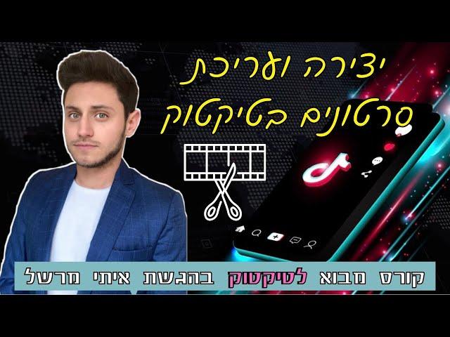 עריכת סרטונים בטיקטוק