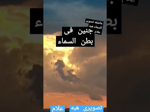 وَلَقَدْ جِئْتُمُونَا فُرَادَىٰ #الفنانه_هبه_علام #عاشقه_تصوير_السماء_هبه_علام #سورة_الكهف #shortsa