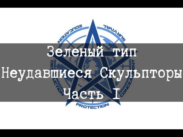 Зеленый тип, Неудавшиеся Скульпторы, Часть 1