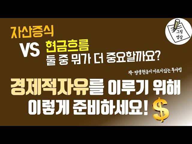 자산증식 VS 현금흐름, 어느쪽이 더 중요할까요? 경제적자유를 이루기 위해 이렇게 준비하세요! ​​ㅣ평생 현금이 마르지 않는 투자법ㅣ그림영상ㅣ2022