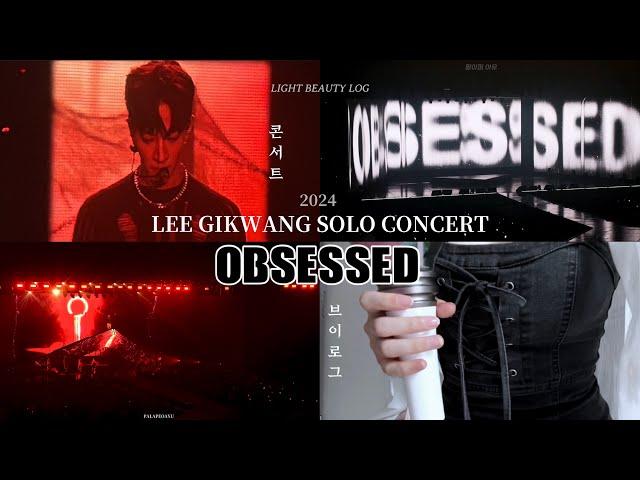 [sub라이트로그] 천재가 5년만에 솔로 콘서트를 열면 생기는 일 | 2024 이기광 솔로 콘서트 ‘OBSESSED’  | 콘서트 브이로그 | 덕질 브이로그