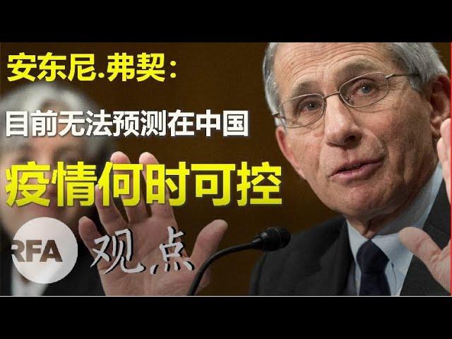 美国防疫专家：目前无法预测疫情在中国何时可控|观点