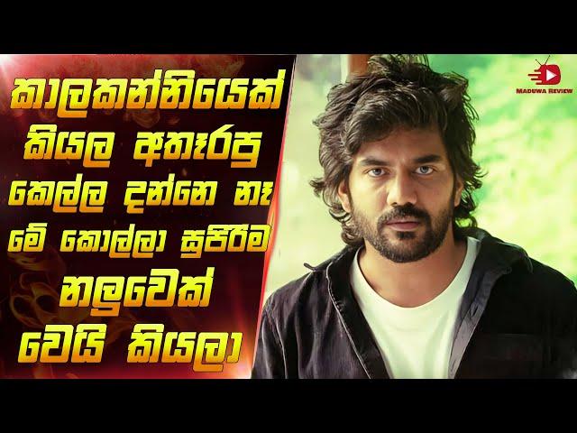 ජීවිතේ පතුලටම වැටුන කෙනෙක් අනිවාරෙන් බලන්න ඕනි මූවි එකක් | Film review sinhala new | Maduwa review