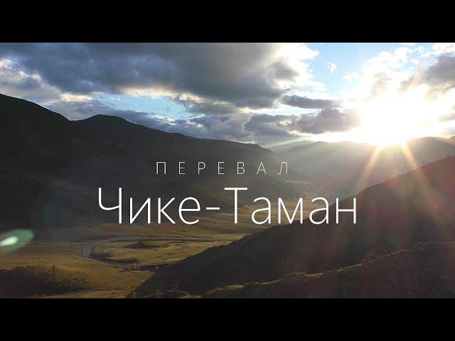 Перевал Чике-Таман. Горный Алтай. Дневник путешественника.