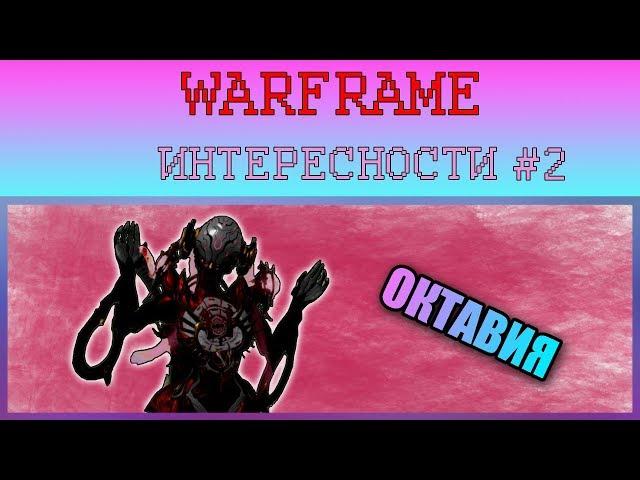 Warframe интересности #2.Универсальная Октавия.