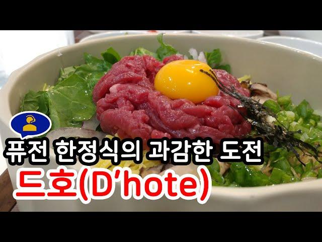 드호 (영등포 타임스퀘어) | 한정식 맛집 | 영등포 맛집 | 타임스퀘어 맛집 | 맛집을찾아서 | 퓨전 한정식 | 육회 덮밥 | 한우 육회 | 백반 | 영등포 한정식