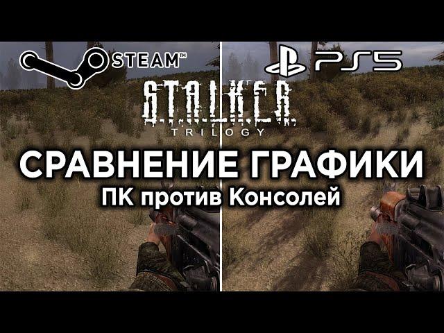 Сравнение графики STALKER Trilogy между PC и Консолями | Технический обзор, часть 2