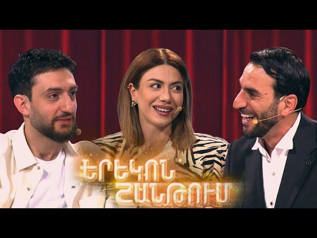 Երեկոն Շանթում / Erekon Shantum / Episode 55