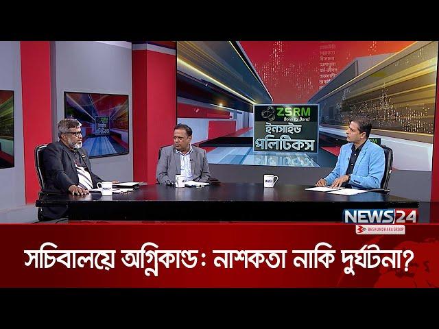 সচিবালয়ে অ গ্নি কা ণ্ড: না শ ক তা নাকি দুর্ঘটনা? । ZSRM ইনসাইড পলিটিকস | Inside Politics | News24