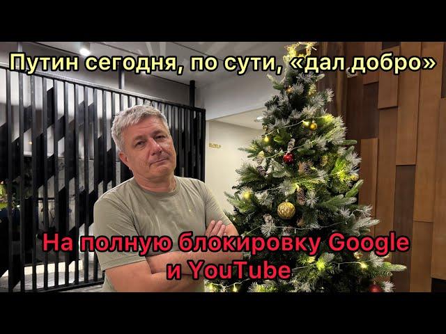 Путин сегодня, по сути, дал добро на полную блокировку Google и YouTube