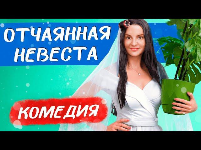 СМЕШНАЯ КОМЕДИЯ ПРО ЛЮБОВЬ И ПАРИ С МАМОЙ! Отчаянная невеста