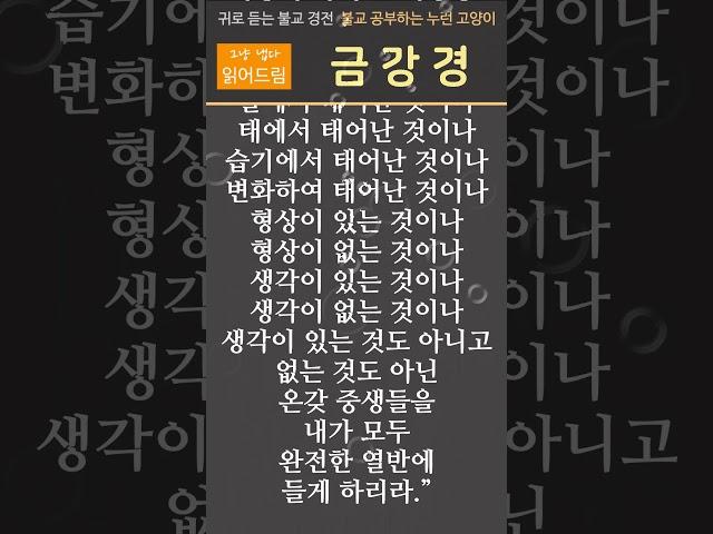 [금강경] 우리말 금강반야바라밀경 독송본 중에서 -배경음악 없이 편안하게 읽어드림,  자막 있음, 한글 낭독 #명언 #좋은글 #지혜