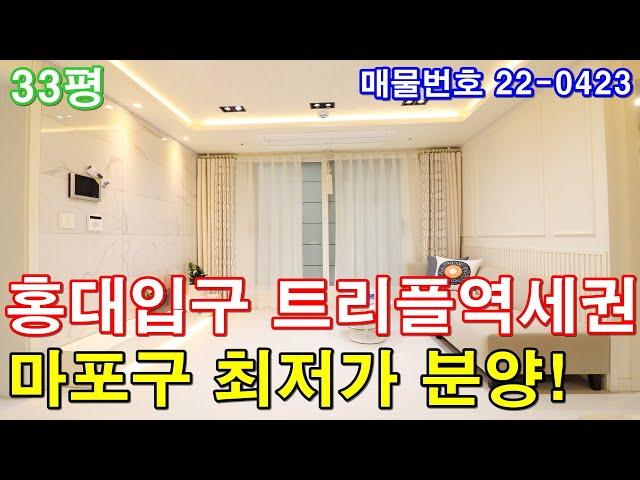 마포구신축빌라 33평 홍대입구역세권+큰방3개+대형 욕실2개+발코니2개+최고급 친환경 인테리어+아파트 구조+마포 최저가 분양