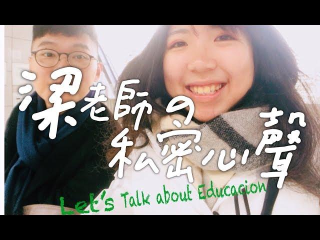 Let’s Talk About Education ｜「教甄心得」為人師ㄅㄧㄠˇ — 梁老師私密心聲大公開｜毫無冷場十分鐘淺談教育 feat.李老師