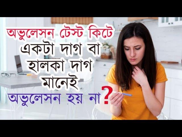 অভুলেসন টেস্ট কিটে হালকা দাগ | Why there is no result in ovulation kit | The Bong Parenting