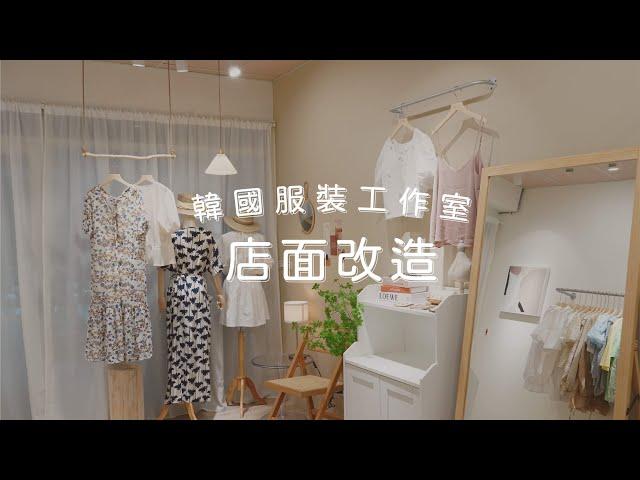 韓國服裝店面改造｜ 囤貨倉庫變身拍照展示空間｜ HOQUA軟裝設計