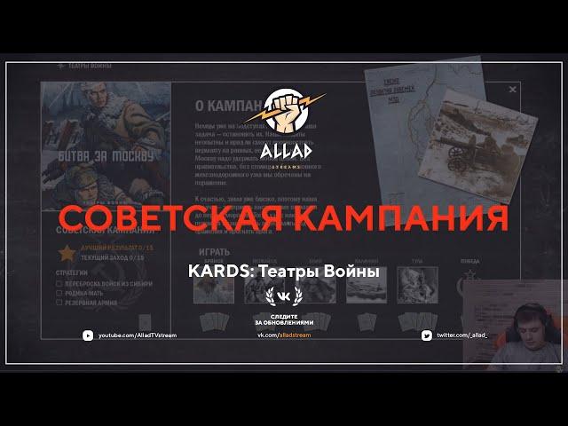 Советская кампания | KARDS: Театры Войны