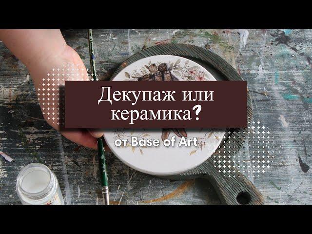 Декупаж на дереве или керамика? Имитация.