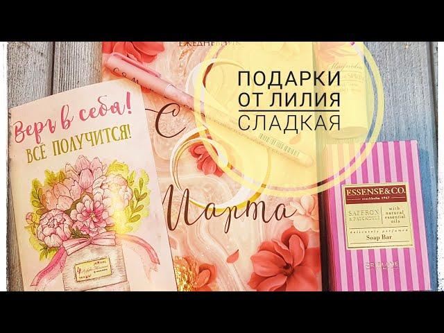 Приятные подарки от Лилия Сладкая #unboxing #подарок