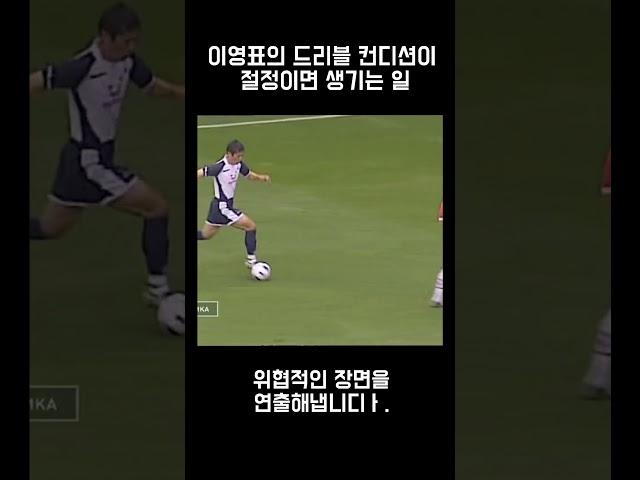 이영표의 드리블이 제대로 긁히는 날