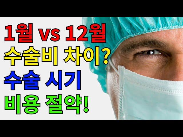 1월과 12월, 같은 수술 다른 비용? 메디케어 가입자가 알아야 할 정보.