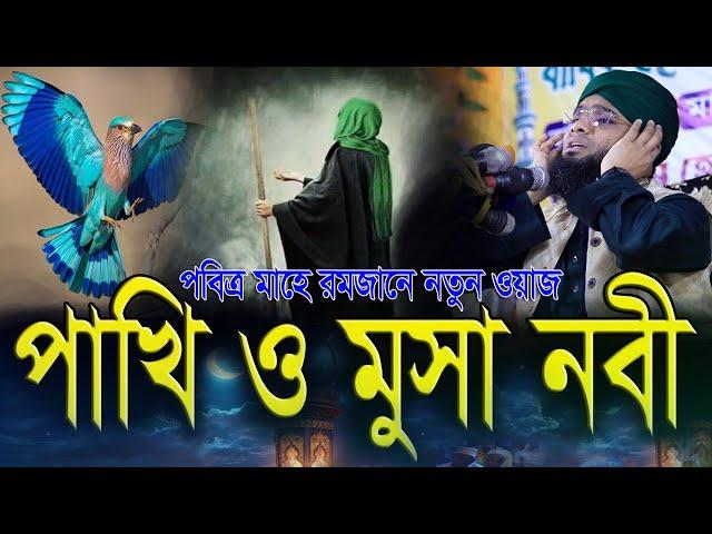 পাখি ও মুসা নবীর এক ঘটনা - গাজী সোলাইমান ক্বাদেরী | Rojar Amol Romjaner Amol | gazi solaiman qadri