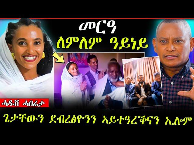 ዕልልል...ለምለም ዓይነይ ተሞርዕያ || ደብረፅዮን ምስ ጌታቸው ዕርቂ ኣይፈፀምናን ኢሉ ??? (ሓድሽ ሓበሬታ)