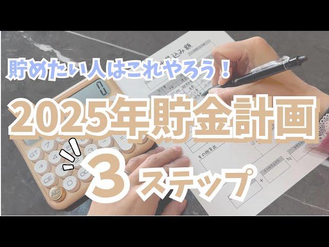 【家計管理】2025年の貯金計画を立てました | 30代ワーママの家計簿 | 袋分け家計簿 | 夫婦別財布 | ズボラでも続く貯金術