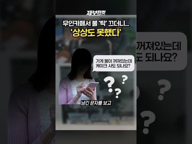 무인카페서 불 '탁' 끄더니… '상상도 못했다' [제보한컷] #shorts / YTN