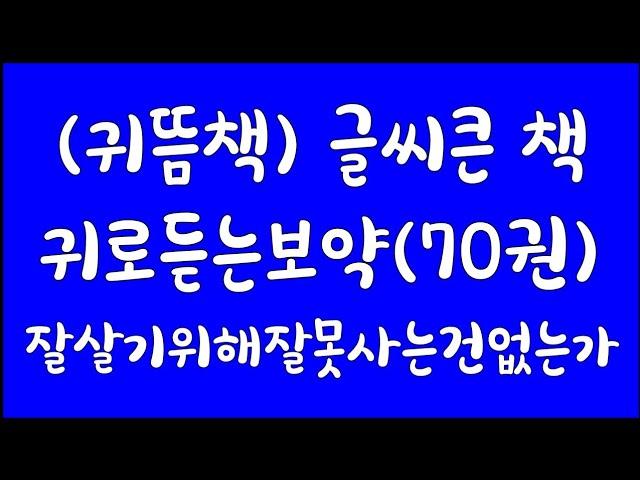 귀뜸책(귀로듣는보약)70권구입? 꿈마을박정애