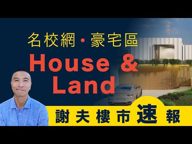 [澳洲移民]EP028名校網豪宅區House & Land Package