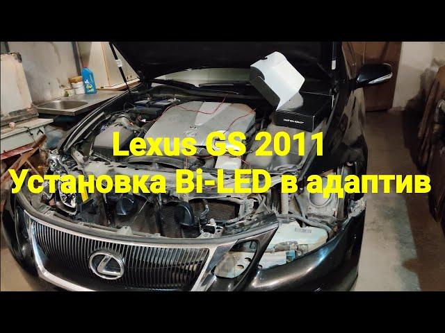  AFS Bi-LED Lexus GS III - замена штатных линз на билед линзы в фары с адаптивом