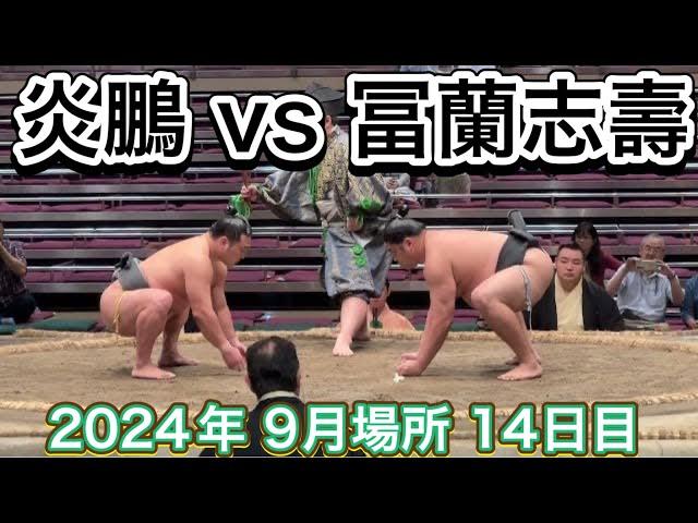 速報️炎鵬 vs冨蘭志壽【大相撲令和6年9月場所】14日目 2024/9/21  ENHO vs Francis [SEP 2024 DAY14]