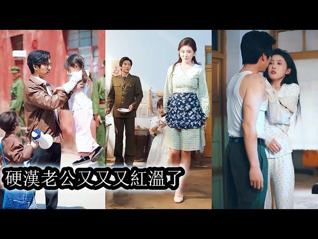 【完結】一睜眼看見龍鳳胎靠撿垃圾養她心酸不已，面對惡婆婆壓榨她不再忍讓，帶著孩子反擊再出發，找到軍官丈夫，從冷戰到熱戀，她撩得鐵血硬漢夜夜臉紅耳赤，一家四口其樂融融，走上甜寵逆襲路！#甜宠