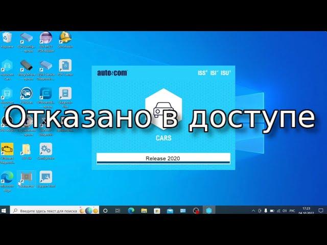   Не запускается уже установленный Autocom 2020.23 ошибки запуска автоком