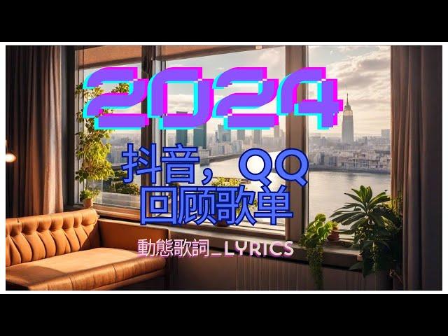 2024 依然回味， 抖音，QQ音乐