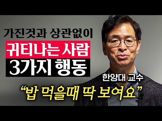 가진 돈과 상관없이 귀티나게 사는 비결 '3가지' (유영만 교수 1부)