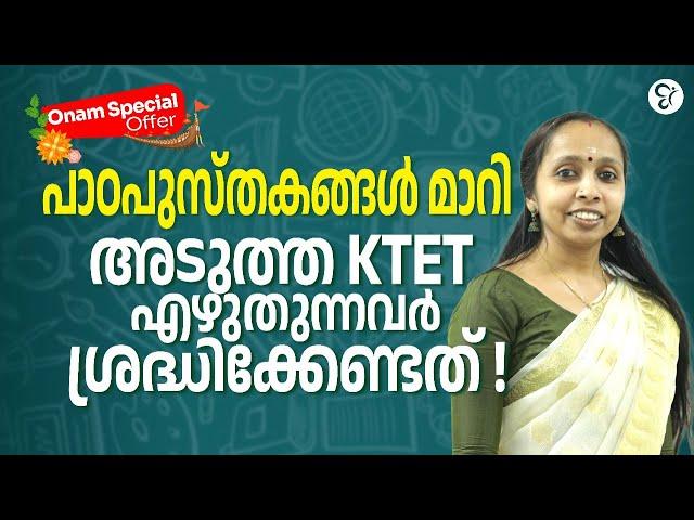 പാഠപുസ്തകങ്ങൾ മാറി | അടുത്ത KTET എഴുതുന്നവർ ശ്രദ്ധിക്കേണ്ടത്..! | KTET EXAM 2024