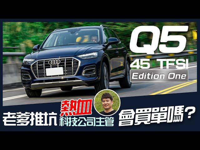 【Andy老爹試駕】時尚科技獨一無二  Audi Q5 45 TFSI Edition One跑山去